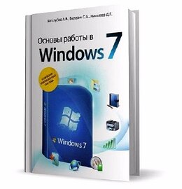 Белозубов А.В., Билевич С.А., Николаев Д.Г. Основы работы в Windows 7 / 2011