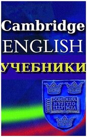 Учебники издательства Cambridge