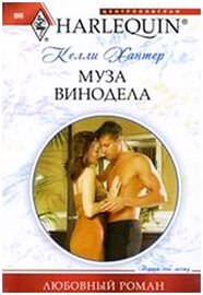 Келли Хантер. Муза винодела (2011/rtf)