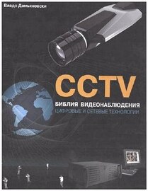 CCTV. Библия видеонаблюдения