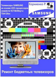 Корниенко Р. Телевизоры SAMSUNG на основе UOC-процессоров семейств VCT48/49xyl