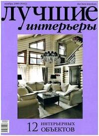 Лучшие интерьеры №11 (ноябрь 2009) 