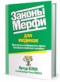 Законы Мерфи для медиков