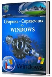 Сборник-Справочник по Windows