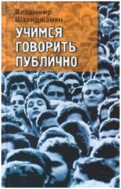 Владимир Шахиджанян - Учимся говорить публично (Аудиокнига) MP3