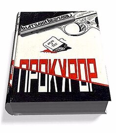 Безуглов Анатолий - Прокурор (Аудиокнига)