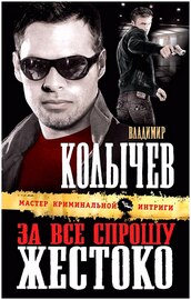 Владимир Колычев. За все спрошу жестоко 