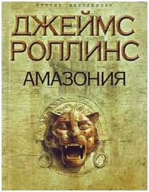 Джеймс Роллинс - Амазония (аудиокнига)
