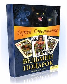 Ведьмин подарок.Сергей Пономаренко