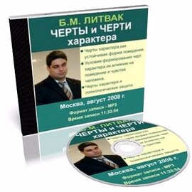 Борис Литвак. Черты и черти характера (аудиокнига)