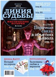 Линия судьбы. Мистические истории №2 (февраль 2012)