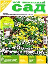 Мой прекрасный сад №2 (февраль 2012)