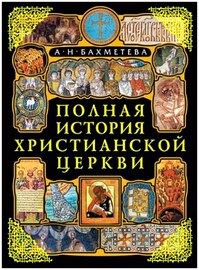 Полная история Христианской Церкви 