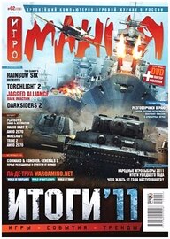 Игромания №2 (февраль 2012)