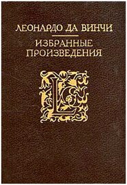 Леонардо да Винчи - Избранные произведения в двух томах