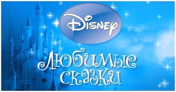 Любимые сказки Disney (Коллекция сказок) (2009/256kbps)