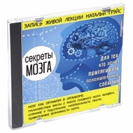 Наталья Грэйс. Секреты мозга (Аудиотренинг)