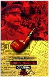 Второе убийство Сталина 2010 (DjVu)