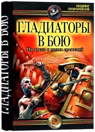 Гладиаторы в бою. На арене и полях сражений (2008) PDF