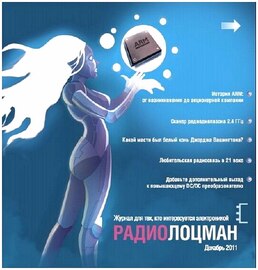 РадиоЛоцман №12 (декабрь 2011)