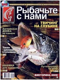 Рыбачьте с нами №11 (ноябрь 2009) 