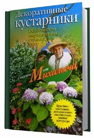 Николай Звонарев - Декоративные кустарники. Особенности выращивания, стрижка, уход