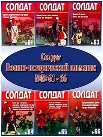 Военно-исторический альманах Солдат (старый), №№ 61 – 66 (2000) PDF