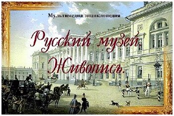 Энциклопедия "Русский Музей"