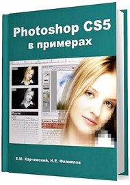 Photoshop CS5 в примерах