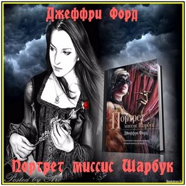  Джеффри Форд - Портрет миссис Шарбук 