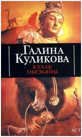 Кулак обезьяны