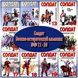 Военно-исторический альманах Солдат (старый), №№ 11 – 20 (2000) PDF