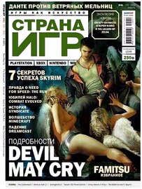 Страна игр №1 (январь 2012)