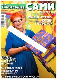 Делаем сами №7 (120) ноябрь 2009