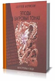 Этюды в багровых тонах: катастрофы и люди