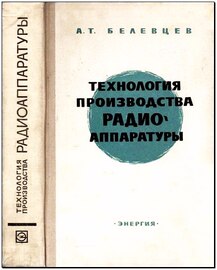 Технология производства радиоаппаратуры