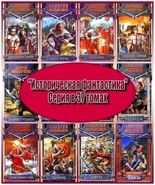 Историческая фантастика. Серия в 37 томах (2005 – 2011) FB2 