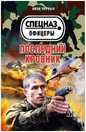  Иван Черных - Последний кровник