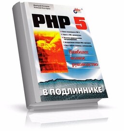 Котеров Д. В. - PHP5 в подлиннике