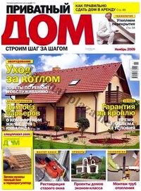 Приватный дом №11 (ноябрь 2009)