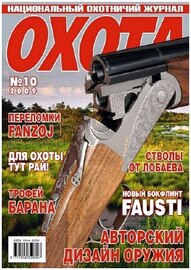 Охота №10 (октябрь 2009) 
