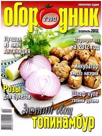 Огородник №2 (февраль 2012)