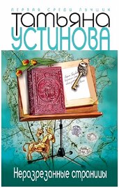Татьяна Устинова - Неразрезанные страницы