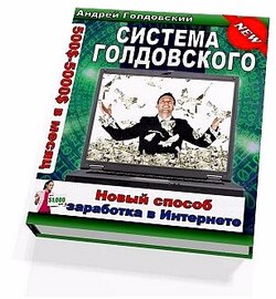 Андрей Голдовский - "Побег от кризиса" ("Система Голдовского")