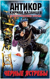 Кирилл Казанцев. Черные ястребы 