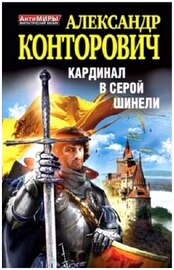Конторович Александр. Кардинал в серой шинели (аудиокнига)