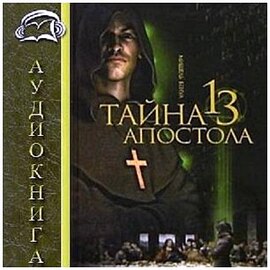 Мишель Бенуа - Тайна 13 апостола