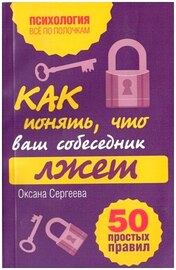 Оксана Сергеева - Как понять, что ваш собеседник лжет: 50 простых правил