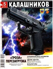 Журнал "Калашников" №5 (2009)