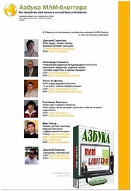 Екатерина Бокитько, Денис Браиловский. Азбука МЛМ-Блоггера (2009)